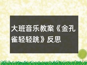 大班音樂(lè)教案《金孔雀輕輕跳》反思