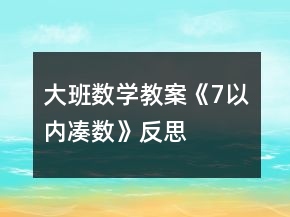 大班數(shù)學教案《7以內(nèi)湊數(shù)》反思