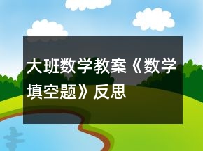 大班數(shù)學(xué)教案《數(shù)學(xué)填空題》反思