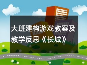 大班建構游戲教案及教學反思《長城》