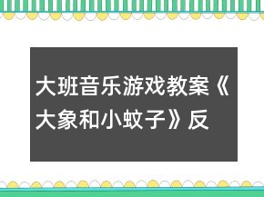 大班音樂游戲教案《大象和小蚊子》反思