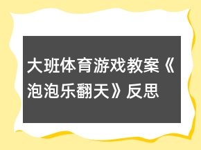 大班體育游戲教案《泡泡樂翻天》反思