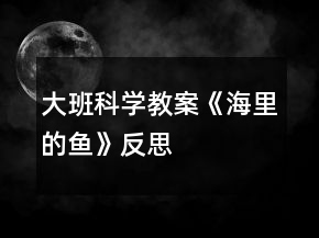 大班科學(xué)教案《海里的魚》反思