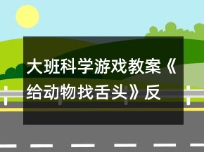 大班科學(xué)游戲教案《給動(dòng)物找舌頭》反思