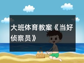 大班體育教案《當(dāng)好偵察員》