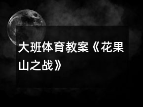 大班體育教案《花果山之戰(zhàn)》