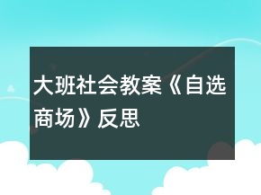 大班社會教案《自選商場》反思