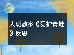 大班教案《愛護青蛙》反思