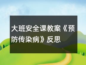 大班安全課教案《預(yù)防傳染病》反思