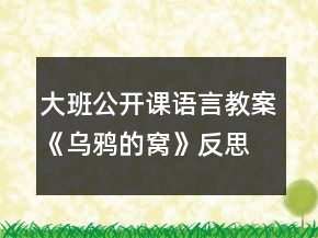 大班公開(kāi)課語(yǔ)言教案《烏鴉的窩》反思
