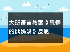 大班語(yǔ)言教案《愚蠢的熊媽媽》反思