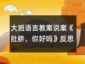 大班語言教案說案《肚臍，你好嗎》反思