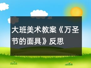 大班美術教案《萬圣節(jié)的面具》反思