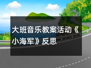 大班音樂教案活動《小海軍》反思