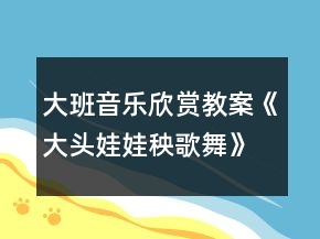 大班音樂欣賞教案《大頭娃娃秧歌舞》反思