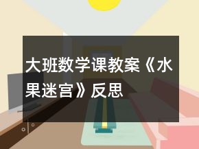 大班數(shù)學課教案《水果迷宮》反思