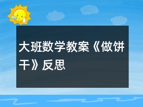 大班數(shù)學教案《做餅干》反思