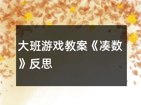 大班游戲教案《湊數(shù)》反思