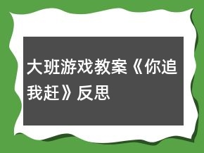 大班游戲教案《你追我趕》反思