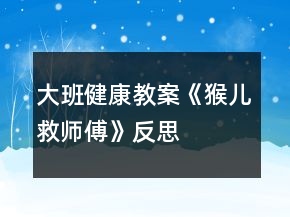大班健康教案《猴兒救師傅》反思