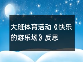 大班體育活動《快樂的游樂場》反思