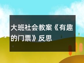 大班社會(huì)教案《有趣的門票》反思