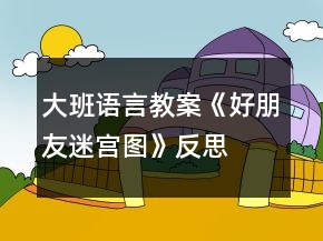 大班語(yǔ)言教案《好朋友迷宮圖》反思