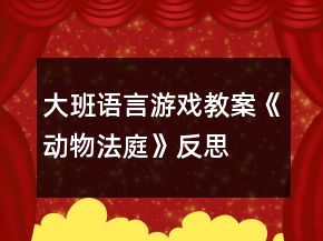大班語言游戲教案《動(dòng)物法庭》反思