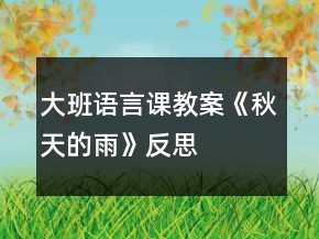 大班語言課教案《秋天的雨》反思
