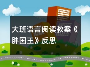 大班語言閱讀教案《胖國(guó)王》反思