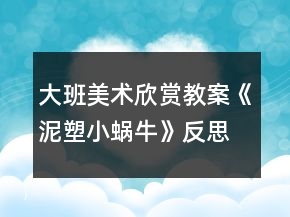 大班美術(shù)欣賞教案《泥塑小蝸?！贩此?></p>
<h3>1、大班美術(shù)欣賞教案《泥塑小蝸?！贩此?/h3><p><strong>活動(dòng)目標(biāo)</strong></p><p>　　1.會(huì)用搓條法和盤粘法有創(chuàng)意的制作小蝸牛。</p><p>　　2.制作時(shí)態(tài)度認(rèn)真、做工精細(xì)、有自己的特色，并獲得成功的喜悅。</p><p>　　3.引導(dǎo)孩子們?cè)诨顒?dòng)結(jié)束后把自己的繪畫材料分類擺放，養(yǎng)成良好習(xí)慣。</p><p>　　4.感受作品的美感。</p><p><strong>教學(xué)重點(diǎn)：</strong></p><p>　　會(huì)用搓條法和盤粘法制作小蝸牛。</p><p><strong>教學(xué)難點(diǎn)：</strong></p><p>　　制作時(shí)態(tài)度認(rèn)真、做工精細(xì)、有自己的特色，并獲得成功的喜悅。</p><p><strong>準(zhǔn)備材料：</strong></p><p>　　陶泥、泥工刀、牙簽、樹葉、多媒體課件。</p><p><strong>教學(xué)過(guò)程</strong></p><p>　　(一)激趣導(dǎo)入</p><p>　　1.同學(xué)們，你們喜歡猜謎語(yǔ)嗎?老師今天給你們帶來(lái)了一條謎語(yǔ)看誰(shuí)最先猜出來(lái)?</p><p>　　(說(shuō)它是頭牛，不會(huì)拉犁頭。說(shuō)它力氣小，背著屋子走。)</p><p>　　2今天我們就來(lái)學(xué)習(xí)泥條盤筑“小蝸?！薄?/p><p>　　(二)觀察討論</p><p>　　1.展示作品，你們認(rèn)真觀察一下，蝸牛的身體包括哪幾部分呢?</p><p>　　幼兒回答：殼、身體、觸角、眼睛。</p><p>　　2.每個(gè)組桌面上的盒子里都有一只小蝸牛，快拿出來(lái)仔細(xì)看看，想想這些蝸牛的殼、身體、觸角、眼睛分別是怎么做的?又是如何組裝在一起的?想好后在組內(nèi)討論并試做一下。</p><p>　　殼：搓好泥條，把泥條盤卷起來(lái)，粘接牢。</p><p>　　身體：與蝸牛殼相等粗細(xì)的泥條，粘接在殼下。</p><p>　　觸角：做兩根等長(zhǎng)的細(xì)一些的泥條，泥條的一頭盤卷一圈半至兩圈成觸角狀，分別粘在頭的兩側(cè)。</p><p>　　眼睛：揉成相等大的泥球，粘在剛才粘觸角的位置。</p><p>　　3.教師引導(dǎo)學(xué)生認(rèn)識(shí)盤粘法，這就是盤粘法。</p><p>　　想好后與組內(nèi)的其他同學(xué)交流并試做。</p><p>　　學(xué)生觀察、討論、制做，教師組織。</p><p>　　(三)自由創(chuàng)造</p><p>　　1.剛才小朋友們自己研究了小蝸牛的制做方法，生活中其實(shí)有很多不同種類的小蝸牛，你們想不想看看?</p><p>　　2.看到這么多的小蝸牛，它們的形狀不同、姿態(tài)各異，那么我們能不能也制做出有自己創(chuàng)意的小蝸牛呢?</p><p>　　3.提出制作要求：</p><p>　　(1) 邊聽音樂(lè)邊制作，音樂(lè)結(jié)束后，面向老師坐好。</p><p>　　(2)正確使用搓條法和盤粘法進(jìn)行小蝸牛的制作。搓條均勻、盤粘牢固。</p><p>　　(3)要有自己的創(chuàng)意。</p><p>　　(四)激勵(lì)評(píng)價(jià)</p><p>　　1.同學(xué)們的小蝸牛也已經(jīng)做好了，各小組的同學(xué)互相看看你們的小蝸牛，把你們組做工精細(xì)又有創(chuàng)意的小蝸牛介紹給大家。</p><p>　　2.看到你們經(jīng)過(guò)主動(dòng)學(xué)習(xí)、自主探究，制作出這么棒的小蝸牛，老師真為你們高興。這些小蝸牛多么可愛呀!生活中有很多可愛的小動(dòng)物，它們是人類的朋友，我們不要傷害它們。</p><p><strong>教學(xué)反思：</strong></p><p>　　幼兒美術(shù)活動(dòng)，是一種需要他們手、眼、腦并用，并需要把自己的想象和從外界感受到的信息轉(zhuǎn)化成自己的心理意象，再用一定的美術(shù)媒介把它表現(xiàn)出來(lái)的操作活動(dòng)。</p><h3>2、大班教案《小蝸?！泛此?/h3><p><strong>活動(dòng)目標(biāo)</strong></p><p>　　1. 感受故事中善意夸張的手法和含蓄幽默的風(fēng)格。</p><p>　　2. 理解故事內(nèi)容，嘗試模仿故事中小蝸牛的語(yǔ)言。</p><p>　　3. 理解四季的不同特征。</p><p>　　4. 大膽想象，嘗試講述故事的不同發(fā)展。</p><p>　　5. 喜歡閱讀，感受閱讀的樂(lè)趣。</p><p><strong>教學(xué)重點(diǎn)、難點(diǎn)</strong></p><p>　　幼兒了解四季的不同特征，并用自己的語(yǔ)言進(jìn)行描述。</p><p><strong>活動(dòng)準(zhǔn)備</strong></p><p>　　1. 繪畫紙和彩筆，每位幼兒一份。</p><p>　　2. 幼兒在活動(dòng)前已觀察過(guò)蝸牛，對(duì)蝸牛的特征有初步了解。</p><p><strong>活動(dòng)過(guò)程</strong></p><p>　　1.與幼兒一同討論蝸牛的特點(diǎn)，引出活動(dòng)主題。</p><p>　　教師：你見過(guò)蝸牛嗎?你知道蝸牛是怎樣走路的嗎</p><p>　　引導(dǎo)幼兒學(xué)學(xué)蝸牛爬的樣子，讓幼兒了解蝸牛爬行緩慢的特點(diǎn)。 2. 講述故事，通過(guò)提問(wèn)幫助幼兒理解故事內(nèi)容。</p><p>　　教師：故事里的小蝸牛第一次去樹林是什么時(shí)候出發(fā)的?</p><p>　　教師：小蝸牛是什么時(shí)候回來(lái)的?這時(shí)候樹林里的景色發(fā)生了一些什么樣的變化?</p><p>　　教師：為什么小蝸牛沒有采到草莓和蘑菇?</p><p>　　3. 再次講述故事</p><p>　　4. 引導(dǎo)幼兒講述各個(gè)季節(jié)的景色</p><p>　　教師：小蝸牛在夏秋冬三個(gè)季節(jié)分別看到了什么?如：綠葉、草莓、黃葉等。</p><p>　　教師：你在春天、夏天、秋天、冬天都看到過(guò)什么景色?</p><p>　　教師：我們這里的四季景色和故事中小樹林的景色一樣么?我們這的四季是什么樣的?</p><p>　　引導(dǎo)幼兒用故事中的詞匯描述四季特征，如：鮮花盛開的春天、炎熱的夏天、金黃色的秋天等。</p><p><strong>活動(dòng)延伸：</strong></p><p>　　1. 引導(dǎo)幼兒在表演區(qū)繼續(xù)扮演蝸牛媽媽和蝸牛寶寶等角色表演故事，進(jìn)一步體驗(yàn)文學(xué)作品的語(yǔ)言美。</p><p>　　2. 引導(dǎo)幼兒在美工區(qū)畫自己知道的四季并講述給小朋友聽。</p><p><strong>教學(xué)反思</strong></p><p>　　這是一篇輕松幽默的小故事，故事中彌漫著一股平靜悠閑的氣氛，而故事中對(duì)四季不同景色的描述，更為故事增添了美麗的色彩。這樣精致的小故事適合各種年齡的幼兒欣賞。本節(jié)課在環(huán)節(jié)設(shè)計(jì)上合理有序，幼兒興趣高，態(tài)度積極，課堂氛圍融洽，充分體現(xiàn)了以幼兒為主體的原則。在幼兒表述四季特征的環(huán)節(jié)中，詞語(yǔ)運(yùn)用有些單一，需在以后的活動(dòng)中不斷累積。</p><h3>3、大班音樂(lè)欣賞教案《快樂(lè)的小蝸?！泛此?/h3><p><strong>活動(dòng)目標(biāo)：</strong></p><p>　　1.感受活潑歡快的曲調(diào)，了解并拍出3/4拍強(qiáng)弱弱的節(jié)奏特點(diǎn)。</p><p>　　2.能用連貫的聲音演唱歌曲，并用跳躍的聲音唱好歌詞。</p><p>　　3.欣賞歌曲，感受歌曲活潑有趣的特點(diǎn)。</p><p>　　4.讓幼兒感受歌曲歡快的節(jié)奏。</p><p><strong>活動(dòng)重難點(diǎn)：</strong></p><p>　　重點(diǎn)：能用連貫的聲音演唱歌曲，并用跳躍的聲音唱好歌詞。</p><p>　　難點(diǎn)：了解并拍出3/4拍強(qiáng)弱弱的節(jié)奏特點(diǎn)</p><p><strong>活動(dòng)準(zhǔn)備：</strong></p><p>　　PPT課件、歌曲動(dòng)畫、小蝸牛圖片。</p><p><strong>活動(dòng)過(guò)程：</strong></p><p>　　一、猜謎語(yǔ)引出小蝸牛，創(chuàng)設(shè)小蝸牛去旅游的情景，在小蝸牛旅行的過(guò)程中理解歌詞</p><p>　　1.猜謎語(yǔ)引出小蝸牛。</p><p>　　今天，老師請(qǐng)來(lái)一位小客人，請(qǐng)你猜猜它是誰(shuí)：說(shuō)它是牛不是牛，背著房子到處走。</p><p>　　2.認(rèn)識(shí)了解小蝸牛。</p><p>　　你見過(guò)蝸牛嗎?它長(zhǎng)得什么樣子?它爬起來(lái)什么樣子?到底是不是小蝸牛呢，我們請(qǐng)它快出來(lái)吧!</p><p>　　3.創(chuàng)設(shè)情景小蝸牛去旅游的情景。</p><p>　　小朋友，快看，春天來(lái)了，大自然變得好美呀!我們一起去旅游好嗎?”</p><p>　　4.初步理解歌詞。</p><p>　　小蝸牛開始出發(fā)了，出去旅行高不高興呀!小蝸牛邊走邊說(shuō)：我是快樂(lè)的小蝸牛。小蝸牛走到哪房子就要背到哪：背著房子去旅游。看，小犄角伸出來(lái)了：伸出兩只小犄角。伸出小犄角是為了干什么呀?對(duì)，一邊看來(lái)一邊走。</p><p>　　5.熟悉歌詞。</p><p>　　來(lái)，小朋友們，我們一起學(xué)學(xué)小蝸牛吧!</p><p>　　二、感受歌曲優(yōu)美的旋律，體驗(yàn)并拍出三拍子節(jié)奏特點(diǎn)</p><p>　　1.初步感受歌曲活潑歡快的曲調(diào)。</p><p>　　看了這么多美景，走了這么多地方，小蝸牛有點(diǎn)累了，停下來(lái)休息一會(huì)吧!聽，有小朋友把小蝸牛去旅行的故事唱進(jìn)了歌里。</p><p>　　2.感受三拍子的節(jié)奏特點(diǎn)。</p><p>　　歌曲好不好聽呀?但這首歌里小蝸牛走路是有節(jié)奏的，你聽出來(lái)了嗎?看，這是蝸牛媽媽和兩只蝸牛寶寶。蝸牛媽媽這么大，走路的聲音應(yīng)該怎么樣?老師打一下響板。那蝸牛寶寶這么小，走起路來(lái)怎么樣?老師晃兩下沙錘。所以三只蝸牛走路的聲音應(yīng)該是這樣的(老師演示)，像這樣第一拍是強(qiáng)拍，后兩拍是弱拍的節(jié)奏就是三拍子的節(jié)奏。</p><p>　　3.練習(xí)三拍子的節(jié)奏。</p><p>　　(1)幼兒每人一個(gè)響板，兩個(gè)沙錘嘗試一下節(jié)奏型。并一起給歌曲打節(jié)奏。</p><p>　　(2)太棒了，小朋友都成小演奏家了。除了用樂(lè)器，我們可不可以用身體的一些部位來(lái)拍出強(qiáng)弱弱的節(jié)奏呢?嘗試一下。(手、肩、肩或手、腿、腿)</p><p>　　三、引導(dǎo)幼兒用連貫的聲音演唱歌曲，用跳躍的聲音唱好襯詞</p><p>　　1.我們現(xiàn)在試試用這種感覺的節(jié)奏來(lái)唱唱歌曲吧。</p><p>　　2.小蝸牛旅游時(shí)很輕松，很快樂(lè)，應(yīng)該唱得輕快。當(dāng)唱到“咿呀而喲，呀咿而喲”時(shí)，要唱的連貫優(yōu)美一些，就像柳樹姑娘在隨風(fēng)起舞?，F(xiàn)在我們?cè)賮?lái)演唱一遍。</p><p>　　3.小蝸牛唱的這么開心，小朋友們又給它加油了，你們聽!你聽出來(lái)和前面的有什么不一樣的嗎?</p><p>　　4.加襯詞演唱。</p><p>　　(1)老師唱歌曲，小朋友唱襯詞“呦呦”，襯詞要唱的跳躍一些，就像皮球一樣有彈性。</p><p>　　(2)小朋友唱歌曲，老師唱襯詞“呦呦”</p><p>　　(3)男孩唱歌曲，女孩唱襯詞“呦呦”，老師指揮</p><p>　　(4)小朋友加上襯詞完整唱一遍</p><p>　　四、熟悉第二段歌曲</p><p>　　1.熟悉第二段歌詞。</p><p>　　(1)休息好了，小蝸牛又開始天南地北的去旅游了。小蝸牛在旅行的過(guò)程中又會(huì)遇到什么事情呢?我們來(lái)看一看。</p><p>　　(2)音樂(lè)中小蝸牛遇到什么困難了呀?它害不害怕?它是怎樣做的?引導(dǎo)幼兒說(shuō)一說(shuō)歌詞。</p><p>　　2.演唱第二段歌曲。</p><p>　　第二段的歌曲旋律和第一段是一樣的，我們跟著來(lái)唱一唱。</p><p>　　3.跟伴奏唱一遍。</p><p>　　五、小朋友做“小蝸?！币黄鹑ヂ糜?，隨音樂(lè)結(jié)束活動(dòng)</p><p>　　小朋友，如果生活中遇到困難，你們怕不怕?我們也來(lái)做勇敢的小蝸牛去旅游吧!(小朋友貼上蝸牛圖片)讓我們唱著歌出發(fā)吧!</p><p><strong>教學(xué)反思：</strong></p><p>　　1課前導(dǎo)入得太直接，不夠貼近生活化。</p><p>　　2教學(xué)教具過(guò)少，沒有掛圖。</p><p>　　3師生互動(dòng)過(guò)少，課上應(yīng)該穿插多種游戲進(jìn)行。</p><h3>4、大班美術(shù)欣賞教案《泥塑小蝸?！泛此?/h3><p><strong>活動(dòng)目標(biāo)</strong></p><p>　　1.會(huì)用搓條法和盤粘法有創(chuàng)意的制作小蝸牛。</p><p>　　2.制作時(shí)態(tài)度認(rèn)真、做工精細(xì)、有自己的特色，并獲得成功的喜悅。</p><p>　　3.引導(dǎo)孩子們?cè)诨顒?dòng)結(jié)束后把自己的繪畫材料分類擺放，養(yǎng)成良好習(xí)慣。</p><p>　　4.感受作品的美感。</p><p><strong>教學(xué)重點(diǎn)：</strong></p><p>　　會(huì)用搓條法和盤粘法制作小蝸牛。</p><p><strong>教學(xué)難點(diǎn)：</strong></p><p>　　制作時(shí)態(tài)度認(rèn)真、做工精細(xì)、有自己的特色，并獲得成功的喜悅。</p><p><strong>準(zhǔn)備材料：</strong></p><p>　　陶泥、泥工刀、牙簽、樹葉、多媒體課件。</p><p><strong>教學(xué)過(guò)程</strong></p><p>　　(一)激趣導(dǎo)入</p><p>　　1.同學(xué)們，你們喜歡猜謎語(yǔ)嗎?老師今天給你們帶來(lái)了一條謎語(yǔ)看誰(shuí)最先猜出來(lái)?</p><p>　　(說(shuō)它是頭牛，不會(huì)拉犁頭。說(shuō)它力氣小，背著屋子走。)</p><p>　　2今天我們就來(lái)學(xué)習(xí)泥條盤筑“小蝸?！?。</p><p>　　(二)觀察討論</p><p>　　1.展示作品，你們認(rèn)真觀察一下，蝸牛的身體包括哪幾部分呢?</p><p>　　幼兒回答：殼、身體、觸角、眼睛。</p><p>　　2.每個(gè)組桌面上的盒子里都有一只小蝸牛，快拿出來(lái)仔細(xì)看看，想想這些蝸牛的殼、身體、觸角、眼睛分別是怎么做的?又是如何組裝在一起的?想好后在組內(nèi)討論并試做一下。</p><p>　　殼：搓好泥條，把泥條盤卷起來(lái)，粘接牢。</p><p>　　身體：與蝸牛殼相等粗細(xì)的泥條，粘接在殼下。</p><p>　　觸角：做兩根等長(zhǎng)的細(xì)一些的泥條，泥條的一頭盤卷一圈半至兩圈成觸角狀，分別粘在頭的兩側(cè)。</p><p>　　眼睛：揉成相等大的泥球，粘在剛才粘觸角的位置。</p><p>　　3.教師引導(dǎo)學(xué)生認(rèn)識(shí)盤粘法，這就是盤粘法。</p><p>　　想好后與組內(nèi)的其他同學(xué)交流并試做。</p><p>　　學(xué)生觀察、討論、制做，教師組織。</p><p>　　(三)自由創(chuàng)造</p><p>　　1.剛才小朋友們自己研究了小蝸牛的制做方法，生活中其實(shí)有很多不同種類的小蝸牛，你們想不想看看?</p><p>　　2.看到這么多的小蝸牛，它們的形狀不同、姿態(tài)各異，那么我們能不能也制做出有自己創(chuàng)意的小蝸牛呢?</p><p>　　3.提出制作要求：</p><p>　　(1) 邊聽音樂(lè)邊制作，音樂(lè)結(jié)束后，面向老師坐好。</p><p>　　(2)正確使用搓條法和盤粘法進(jìn)行小蝸牛的制作。搓條均勻、盤粘牢固。</p><p>　　(3)要有自己的創(chuàng)意。</p><p>　　(四)激勵(lì)評(píng)價(jià)</p><p>　　1.同學(xué)們的小蝸牛也已經(jīng)做好了，各小組的同學(xué)互相看看你們的小蝸牛，把你們組做工精細(xì)又有創(chuàng)意的小蝸牛介紹給大家。</p><p>　　2.看到你們經(jīng)過(guò)主動(dòng)學(xué)習(xí)、自主探究，制作出這么棒的小蝸牛，老師真為你們高興。這些小蝸牛多么可愛呀!生活中有很多可愛的小動(dòng)物，它們是人類的朋友，我們不要傷害它們。</p><p><strong>教學(xué)反思：</strong></p><p>　　幼兒美術(shù)活動(dòng)，是一種需要他們手、眼、腦并用，并需要把自己的想象和從外界感受到的信息轉(zhuǎn)化成自己的心理意象，再用一定的美術(shù)媒介把它表現(xiàn)出來(lái)的操作活動(dòng)。</p><h3>5、大班美術(shù)優(yōu)秀教案《泥塑―我愛娃娃家》含反思</h3><p>　　活動(dòng)目標(biāo)：</p><p>　　1、鞏固幼兒搓、壓、捏、切等技能，制作常見的生活用品。</p><p>　　2、學(xué)習(xí)搓長(zhǎng)條纏繞酸奶瓶制作花瓶的方法，要求幼兒搓得均勻，連接時(shí)光滑、自然。</p><p>　　3、激發(fā)了幼兒的好奇心和探究欲望。</p><p>　　4、能大膽、清楚地表達(dá)自己的見解，體驗(yàn)成功的快樂(lè)。</p><p>　　活動(dòng)準(zhǔn)備：</p><p>　　1、娃娃一個(gè)，布置“娃娃家”場(chǎng)地。</p><p>　　2、紫砂泥、橡皮泥若干;樹枝，泥工板，牙簽，塑料泥工刀等。</p><p>　　3、各色皺紋紙，金屬片等裝飾材料。</p><p>　　活動(dòng)過(guò)程：</p><p>　　一、談話，引出課題。</p><p>　　“今天，我們一起去郊游，要仔細(xì)看，待會(huì)兒講給老師聽?！?。來(lái).源快思老師教.案網(wǎng)，帶領(lǐng)幼兒從教室外走到教室里，邊走邊講，最后發(fā)現(xiàn)“娃娃家”。</p><p>　　“娃娃為什么在哭呀?她一個(gè)人這么寂寞，我們送些什么給她呢?”提醒幼兒回憶“娃娃家”里有什么常用的生活用品。</p><p>　　“老師也送給娃娃一份禮物(出示酸奶瓶)，可娃娃說(shuō)這花瓶不漂亮，你們能不能把它變漂亮呢?”提醒幼兒回憶欣賞過(guò)的泥條盤筑的花瓶。</p><p>　　二、教師示范操作盤花瓶。</p><p>　　教師示范操作搓泥條，講解操作要領(lǐng)：少分一點(diǎn)泥，先在手心里搓，再放在泥工板上仔細(xì)的搓，要搓得粗細(xì)均勻，盤在瓶上時(shí)注意連接自然。</p><p>　　三、分組操作。</p><p>　　一組幼兒用紫砂泥搓泥條盤花瓶;一組用樹枝、橡皮泥做花;一組用紫砂泥或橡皮泥做家具和生活用品。</p><p>　　幼兒自由選擇操作，教師巡回指導(dǎo)。</p><p>　　四、參觀，評(píng)價(jià)。</p><p>　　將幼兒作品放入“娃娃家”，重點(diǎn)評(píng)價(jià)幼兒自由裝飾的花瓶。</p><p>　　活動(dòng)反思：</p><p>　　這次活動(dòng)愉悅了孩子的身心，讓他們嘗到了久違了的快樂(lè)，同時(shí)給我也帶了啟發(fā)和深思，使我看到了孩子的另一面，特別是發(fā)現(xiàn)了一些平時(shí)默默無(wú)聞的孩子卻有著一雙靈巧的手，有著一個(gè)愛幻想的大腦。通過(guò)本次活動(dòng)，使我看到了孩子們豐富的想象力和天真無(wú)邪的童心，這是平時(shí)課堂上難以發(fā)現(xiàn)的，這次活動(dòng)給了孩子一個(gè)動(dòng)手的機(jī)會(huì)，一個(gè)創(chuàng)造設(shè)計(jì)的空間，活動(dòng)中孩子們勤于思考，樂(lè)于動(dòng)手，敢于創(chuàng)造，不論作品的大小、樣式，只要他們動(dòng)手了，只要他們感到快樂(lè)了，就一定有收獲。</p><h3>6、大班美術(shù)優(yōu)秀教案《泡泡泥塑面具》含反思</h3><p>　　設(shè)計(jì)思路：</p><p>　　從小讓幼兒接觸、欣賞各類美術(shù)作品，喜歡并積極參加美術(shù)活動(dòng)，是培養(yǎng)創(chuàng)造性思維和審美情趣，開展幼兒素質(zhì)教育的重要途徑。(教案出自：快思教案網(wǎng))日常生活中，萬(wàn)圣節(jié)、圣誕節(jié)、兒童節(jié)、幼兒園里，小朋友經(jīng)常會(huì)看到形形色色的面具，他們常常戴上表演且愛不釋手。如何激發(fā)幼兒制作自己喜愛的面具，運(yùn)用繪畫、捏泥等方式表達(dá)自己的感受，是本次活動(dòng)的初衷。手繪面具和泡泡泥塑面具由于材料不同，制作方法有明顯的差異，本活動(dòng)重點(diǎn)引導(dǎo)幼兒運(yùn)用已有的經(jīng)驗(yàn)，借助適當(dāng)?shù)哪喙すぞ哌M(jìn)行搓、壓、刻…通過(guò)想象、嘗試創(chuàng)作出自己喜愛的面具，從而體驗(yàn)美術(shù)活動(dòng)的愉悅與快樂(lè)。</p><p>　　活動(dòng)目標(biāo)：</p><p>　　1、利用泡泡泥的可塑性，塑制一個(gè)有趣的面具玩具。</p><p>　　2、運(yùn)用夸張和變形的藝術(shù)手法使面具造型生動(dòng)有趣，培養(yǎng)學(xué)生的再造想象和立體造型能力。</p><p>　　3、積極的參與活動(dòng)，大膽的說(shuō)出自己的想法。</p><p>　　4、培養(yǎng)幼兒與他人分享合作的社會(huì)品質(zhì)及關(guān)心他人的情感。</p><p>　　重點(diǎn)：</p><p>　　用彩泥塑造一個(gè)生動(dòng)有趣的面具玩具，初步嘗試立體造型。</p><p>　　難點(diǎn)：</p><p>　　培養(yǎng)幼兒發(fā)散思維，對(duì)面具的簾布作夸張與變形，使面具更有趣。</p><p>　　活動(dòng)準(zhǔn)備：</p><p>　　多種面具的形象、掛圖、裝飾品，人均可用的各色泡泡泥，紙漿面具人手一個(gè)。</p><p>　　活動(dòng)過(guò)程：</p><p>　　一、導(dǎo)入部分</p><p>　　讓幼兒觀察許多泥塑面具的造型，直接導(dǎo)入課題。</p><p>　　二、基本部分</p><p>　　(一)講述部分</p><p>　　1、師：“爸爸、媽媽平常帶我們?nèi)ス浣郑紩?huì)看到玩具攤上常有出售各種面具玩具。有傳統(tǒng)形象的京劇臉譜，也有現(xiàn)代動(dòng)畫片中機(jī)器人臉譜，(教案出自：快思教案網(wǎng))有時(shí)我們還能看到藏族宗教節(jié)日用的鬼頭臉譜面具，還有非洲黑人臉譜面具……這些臉譜面具既可以戴在臉上表演節(jié)目用，又可以掛在墻上作為一種壁掛裝飾品。(介紹面具)</p><p>　　2、在什么節(jié)日里可以看到人們戴面具?</p><p>　　3、讓幼兒觀察數(shù)種臉譜，分析它們的臉部造型、頭部裝飾是怎樣的?</p><p>　　4、問(wèn)幼兒在生活中還看到過(guò)哪些臉部造型?</p><p>　　5、講解制作方法：</p><p>　　(1)先塑臉型</p><p>　　(2)塑五官</p><p>　　(3)添裝飾</p><p>　　(運(yùn)用夸張與變形等藝術(shù)處理方法，對(duì)面具的五官做大膽的夸張和變形，多觀看，多修改，力爭(zhēng)生動(dòng)、有趣)</p><p>　　(二)幼兒操作。</p><p>　　(三)巡視輔導(dǎo)</p><p>　　三、結(jié)束部分</p><p>　　作品展示</p><p>　　延伸活動(dòng)：</p><p>　　1、全體幼兒帶上自己制作的面具及佩戴上一些裝飾品開一個(gè)假面舞會(huì)。</p><p>　　2、將面具擺放在表演區(qū)、語(yǔ)言區(qū)，供幼兒在區(qū)角游戲中活動(dòng)。</p><p>　　活動(dòng)反思：</p><p>　　藝術(shù)活動(dòng)是一種情感創(chuàng)造性的活動(dòng)，在整個(gè)過(guò)程中，我一切從孩子的興趣和需要出發(fā)，給他們一個(gè)想象的空間、一個(gè)操作的平臺(tái)、一個(gè)創(chuàng)造的契機(jī)。我為孩子們準(zhǔn)備的所有材料都是適合多樣性選擇和探索的，豐富多樣的材料給孩子們的創(chuàng)造活動(dòng)帶來(lái)無(wú)限的想象與樂(lè)趣，孩子們也極富創(chuàng)意，既稚拙可愛又生動(dòng)形象。在這次活動(dòng)中，孩子們享受創(chuàng)造和表現(xiàn)快樂(lè)。</p><h3>7、大班美術(shù)優(yōu)質(zhì)課教案《泥塑美麗的魚》含反思</h3><p>　　活動(dòng)目標(biāo)：</p><p>　　1.引導(dǎo)幼兒學(xué)習(xí)用剪刀制作具有浮雕效果的立體魚，提高幼兒的動(dòng)手能力，培養(yǎng)幼兒對(duì)泥工活動(dòng)的興趣。</p><p>　　2.發(fā)展幼兒的審美情趣和對(duì)色彩的感知能力。</p><p>　　3.培養(yǎng)幼兒樂(lè)意在眾人面前大膽發(fā)言的習(xí)慣，學(xué)說(shuō)普通話。</p><p>　　4.培養(yǎng)幼兒的嘗試精神。</p><p>　　活動(dòng)準(zhǔn)備：</p><p>　　1.物質(zhì)準(zhǔn)備：范例一幅(用橡皮泥在泥工板上制作好一條浮雕效果的魚寶寶)，PPT、各色的橡皮泥，泥工板，剪刀、藍(lán)色卡紙、工具、簍子等材料，分組擺放在桌子上。</p><p>　　活動(dòng)過(guò)程：</p><p>　　一、欣賞PPT，讓幼兒進(jìn)一步感受魚的多樣性，并重點(diǎn)引導(dǎo)幼兒觀察魚的形狀、色彩以及身上的花紋等。</p><p>　　1.出示圖片，引起興趣 今天我們班來(lái)了一位小客人，是誰(shuí)呀?(小魚)</p><p>　　2.那你們都見過(guò)哪些魚?你能說(shuō)一說(shuō)這些魚長(zhǎng)的什么樣的嗎?</p><p>　　3.今天老師也帶來(lái)了一些魚的圖片，我們一起來(lái)欣賞一下。(放PPT)教師小結(jié)</p><p>　　4.你們發(fā)現(xiàn)這條魚寶寶是用什么做成的嗎?它身上的魚鱗很漂亮，你們猜猜是怎樣做出來(lái)的?</p><p>　　5.教師示范怎樣用剪刀剪出魚鱗。</p><p>　　二、魔術(shù)魔術(shù)變變變教師出示橡皮泥，告訴幼兒：“今天，我也來(lái)變魔術(shù)，一起來(lái)念口訣：魔術(shù)魔術(shù)變變變!”“快思老師.教.案網(wǎng)出處”教師手藏身后，變出一條與課件中一模一樣的魚寶寶)(出示范例)激發(fā)幼兒制作的興趣。</p><p>　　三、教師示范制作魚選擇一塊橡皮泥捏軟→把泥一分二，一份做魚的身體，另一份分成大小不一的四份份，分別做魚的尾鰭、背鰭、腹鰭和魚眼睛→做魚的身體時(shí)先把泥搓成橢圓形，再壓扁→分別裝上尾鰭、背鰭、腹鰭和魚眼睛→用剪刀在魚身體上一排一排剪出魚鱗→再在尾鰭、背鰭、腹鰭刻上條紋→一條魚就好了，再添上水泡、小草等。</p><p>　　四、幼兒制作：</p><p>　　1.今天老師給你們準(zhǔn)備了橡皮泥、剪刀、工具、泥工板。你可以制作與老師不一樣的魚，比比誰(shuí)的魚最漂亮，和別人的不一樣。</p><p>　　2.教師巡回指導(dǎo)五、展示、評(píng)價(jià)作品，結(jié)束活動(dòng)。</p><p>　　將作品擺放在展示臺(tái)上，師生共同進(jìn)行評(píng)析，鼓勵(lì)幼兒自己介紹作品，并評(píng)出好作品。</p><p>　　反思</p><p>　　泥塑活動(dòng)應(yīng)注重幼兒間的相互學(xué)習(xí)和交流。通過(guò)相互交流，孩子可以從同伴那里得到許多新信息、新經(jīng)驗(yàn);通過(guò)交流可以將自己的經(jīng)驗(yàn)進(jìn)行綜合、豐富和充實(shí)，同伴的好辦法可以完善自己的想法或構(gòu)建新觀點(diǎn)。</p><h3>8、幼兒園大班舞蹈《小蝸?！方贪阜此?/h3><p>　　一、設(shè)計(jì)意圖</p><p>　　蝸牛是幼兒常見的動(dòng)物，大班幼兒會(huì)蹲在地上觀察很久，對(duì)其十分感興趣。本次活動(dòng)以兒歌帶領(lǐng)幼兒模仿小蝸牛緩慢的爬行中的樣子，對(duì)幼兒脊柱進(jìn)行抻、拉、含、仰的訓(xùn)練，并在手臂交替劃圓運(yùn)動(dòng)中，進(jìn)行手臂掄、拉、抻的訓(xùn)練。</p><p>　　二、教學(xué)目標(biāo)</p><p>　　1.初步嘗試軟手的練習(xí)。</p><p>　　2.對(duì)脊柱進(jìn)行抻、拉、含、仰的訓(xùn)練,并在手臂交替劃圓運(yùn)動(dòng)中,進(jìn)行手臂掄、拉、抻的訓(xùn)練。</p><p>　　3.感受舞蹈帶來(lái)的樂(lè)趣。</p><p>　　4.聽音樂(lè)，嘗試分辨樂(lè)曲的快慢和輕重，能跟著節(jié)奏律動(dòng)。</p><p>　　5.經(jīng)過(guò)舞蹈活動(dòng)促進(jìn)全身運(yùn)動(dòng)。</p><p>　　三、教學(xué)方法:講授、示范、練習(xí)</p><p>　　四、教學(xué)難點(diǎn):軟手</p><p>　　五、教學(xué)步驟:</p><p>　　1.熱身活動(dòng)：腳對(duì)腳坐立，進(jìn)行胯部練習(xí)。</p><p>　　2.導(dǎo)課:讓小朋友們了解這個(gè)舞蹈的動(dòng)律,掌握好基本動(dòng)律后讓小朋友們想象一下小蝸牛的形象并進(jìn)行模仿訓(xùn)練。</p><p>　　地面軟手：指關(guān)節(jié)、掌關(guān)節(jié)一節(jié)一節(jié)的做出去。</p><p>　　大劃圓手：貼著身體做立圓，指尖往遠(yuǎn)放。</p><p>　　3.按音樂(lè)分段教:</p><p>　　前奏:兩人,體對(duì)起點(diǎn),雙跪坐,身前俯,直臂前身扶地。</p><p>　　第一遍音樂(lè):</p><p>　?、?-4鉆頭塌腰。 5-8扭擺回坐。</p><p>　　②1-8重復(fù)一次,最后一拍收肘至靠近膝蓋處。</p><p>　?、?-4右手地面軟手,目視右手。5-8重復(fù)一次做反面動(dòng)作。</p><p>　?、?-2右手大劃圓手一次,目視一點(diǎn)。3-4反面重復(fù)1-2</p><p>　　5-8 身體對(duì)五點(diǎn),抬頭跪地爬。</p><p>　　第二遍音樂(lè)</p><p>　?、?-8(蝸牛出洞串門子)右側(cè)人右轉(zhuǎn)身體對(duì)八點(diǎn)跪地爬,左側(cè)人做反面動(dòng)作。</p><p>　　②1-4(背著一間)雙跪坐,上身立直。右側(cè)人膝蓋屈伸,雙架肘拍肩兩次,右左傾頭,目視一點(diǎn)。左側(cè)人做右側(cè)人的反面動(dòng)作。</p><p>　　5-8(小房子)右側(cè)人膝蓋屈伸同時(shí)雙手至后斜下位折腕,拍后殼狀兩次,右左傾頭,目視一點(diǎn)。左側(cè)人做反面動(dòng)作。</p><p>　　③1-4(雷聲隆隆)右側(cè)人體對(duì)一點(diǎn),雙手?jǐn)U指碎抖手,右傾頭,目視一點(diǎn)。左側(cè)人做右側(cè)人反面動(dòng)作。</p><p>　　5-8(下大雨)右側(cè)人雙跪立,向七點(diǎn)直臂碎抖手,目視一點(diǎn)。左側(cè)人做右側(cè)人反面動(dòng)作。</p><p>　?、?-8(蝸牛拍拍小肚子)右側(cè)人雙跪坐,膝蓋屈伸同時(shí)雙手于腹前拍肚子,右傾頭,目視一點(diǎn)。左側(cè)人做右側(cè)人反面動(dòng)作。</p><p>　?、?-8(雨點(diǎn)來(lái)了我不怕)重復(fù)③的動(dòng)作。</p><p>　?、?-4(我會(huì)躲進(jìn))兩人面相對(duì)雙跪立,雙分手同時(shí)抬頭。</p><p>　　5-8(小房子)團(tuán)身,曲肘至靠近膝蓋。</p><p>　　嗒-保持舞姿,兩人轉(zhuǎn)頭,目視一點(diǎn)。</p><p>　　活動(dòng)反思：</p><p>　　利用幼兒常見的動(dòng)物為素材，以模仿小動(dòng)物為主，選擇了一些形象的動(dòng)作，如：地面軟手、扭擺回坐、鉆頭塌腰等，挖掘了孩子們豐富的想象力,通過(guò)引導(dǎo)給予他們更多自由發(fā)揮空間,提高了孩子們的興趣愛好, 體會(huì)到舞蹈游戲的趣味性。在活動(dòng)中，需要幼兒提前熟悉兒歌，讓幼兒有一個(gè)形象，便于幼兒進(jìn)行表演。在今后的教學(xué)中，我會(huì)利用每個(gè)民族的特點(diǎn)，達(dá)到寓教于樂(lè)、寓教于美的效果。我有信心讓每個(gè)孩子在愉快的學(xué)習(xí)過(guò)程中領(lǐng)悟到民族民間舞的精華，領(lǐng)略獨(dú)具特色的民族舞蹈語(yǔ)言，增加熱愛祖國(guó)、熱愛生活的社會(huì)情感。</p>	<div   id=