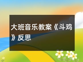 大班音樂教案《斗雞》反思