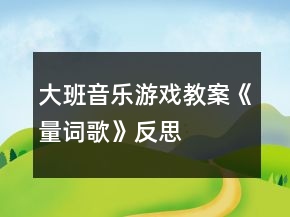 大班音樂游戲教案《量詞歌》反思