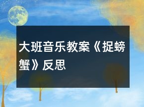 大班音樂教案《捉螃蟹》反思