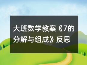 大班數(shù)學(xué)教案《7的分解與組成》反思