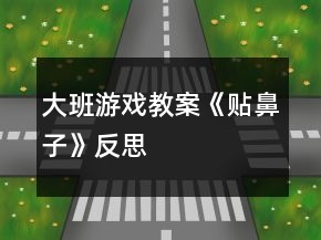 大班游戲教案《貼鼻子》反思