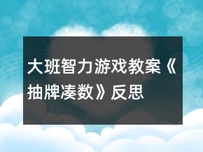 大班智力游戲教案《抽牌湊數》反思