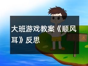 大班游戲教案《順風(fēng)耳》反思