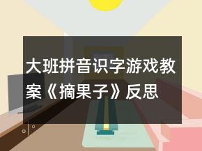大班拼音識(shí)字游戲教案《摘果子》反思