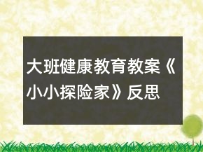 大班健康教育教案《小小探險(xiǎn)家》反思