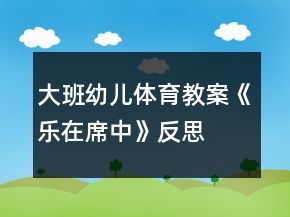 大班幼兒體育教案《樂在席中》反思