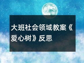 大班社會領域教案《愛心樹》反思