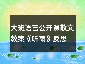 大班語言公開課散文教案《聽雨》反思