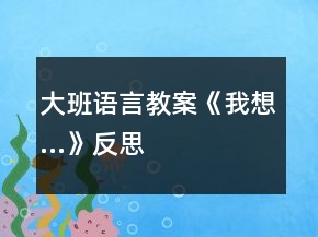 大班語言教案《我想…》反思