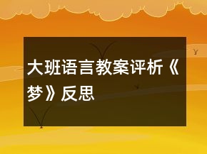大班語言教案評析《夢》反思