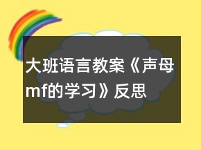 大班語(yǔ)言教案《聲母m、f的學(xué)習(xí)》反思