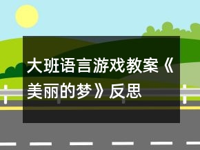 大班語言游戲教案《美麗的夢》反思