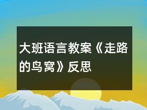 大班語言教案《走路的鳥窩》反思