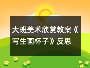 大班美術欣賞教案《寫生畫：杯子》反思