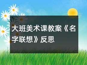 大班美術(shù)課教案《名字聯(lián)想》反思